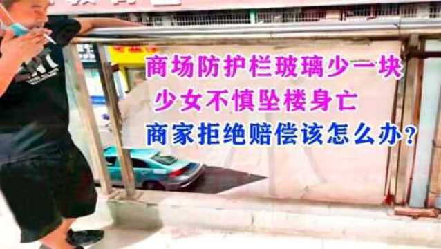 商场防护栏玻璃少一块,少女不慎坠楼身亡,商家拒绝赔偿该怎么办