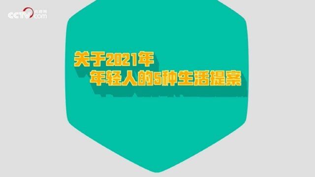 一句话总结我的2021 年轻人的5种生活提案