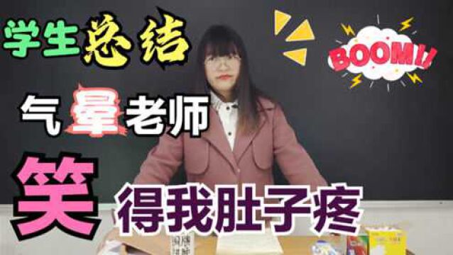 老师让同学们写年终总结,学生们个个才华横溢,笑死我了