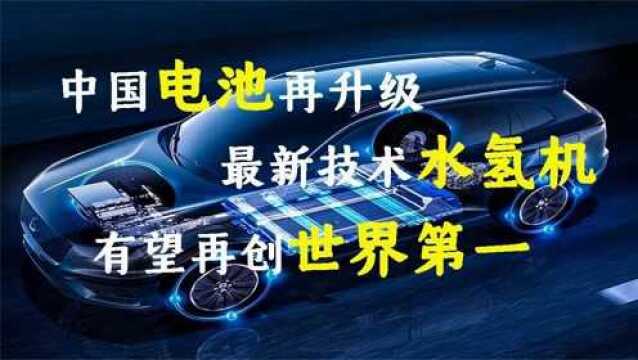 中国电池技术再次突破,水氢机有望造福全世界.