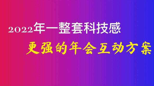 2022年一整套科技感更强的年会互动方案