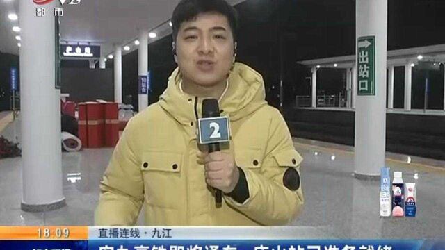 【直播连线】九江:安九高铁即将通车 庐山站已准备就绪