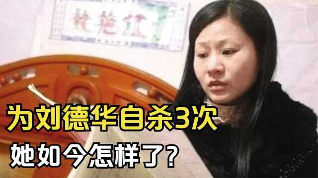 为追刘德华逼父亲卖肾,自杀3次守身30年的敖艳红,如今怎样了?