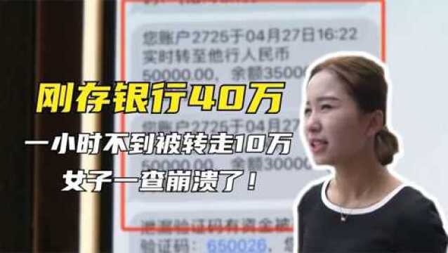 刚存银行40万,一小时不到被转走10万,女子一查崩溃了!