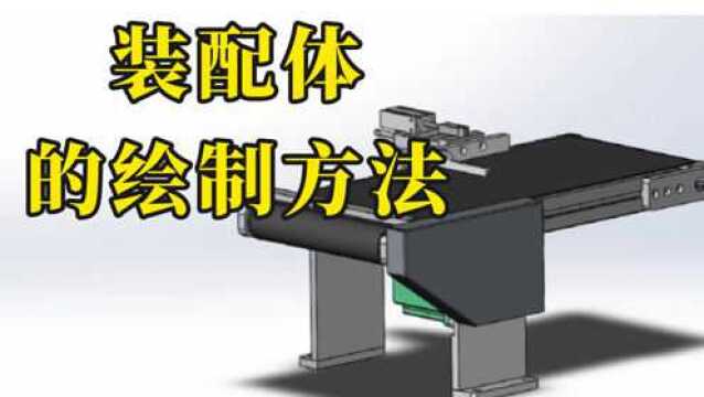 学SolidWorks装配体必须掌握的三种绘制方法,一定要掌握!