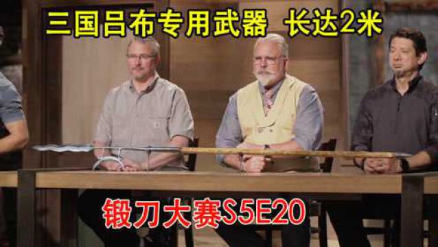 锻刀大赛:三国猛将吕布专用武器,长达2米,威力无穷削铁如泥