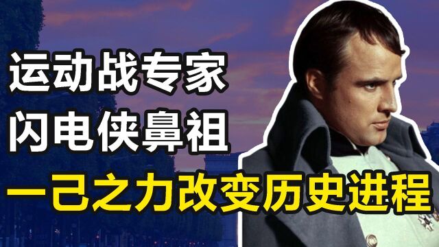 拿破仑:运动战专家,闪电战鼻祖,前无古人后无来者的天才大帝