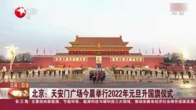 北京:天安门广场今晨举行2022年元旦升国旗仪式