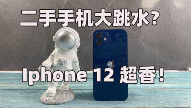 二手手机大跳水!iPhone12成最值得入手的手机?