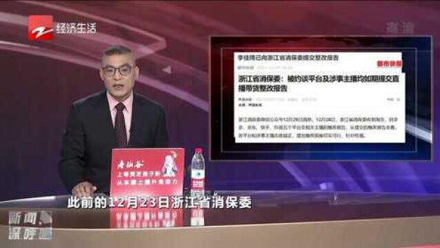 李佳琦已向浙江省消保委提交整改报告