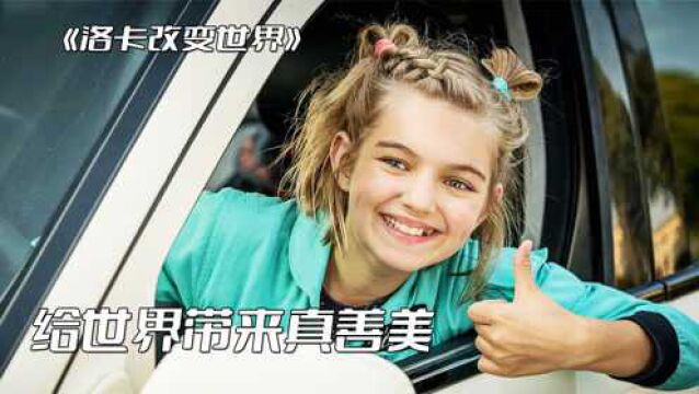 单纯美好,自信活泼的小女孩治愈不开心!《洛卡改变世界》