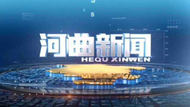 2021.12.29 河曲电视新闻