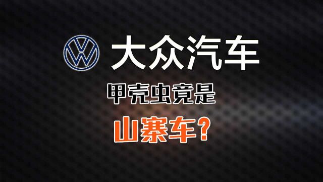 【会长来电】甲壳虫是怎么出世的?大众为什么又把它抛弃了?