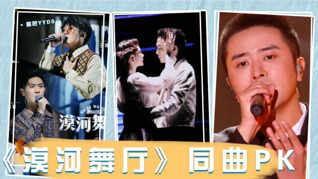 火爆全网的《漠河舞厅》同曲PK,戚薇李承铉X王靖雯马伯骞X刘爽