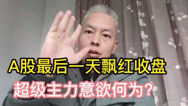 A股:今年最后一个交易日飘红收盘,超级主力意欲何为?