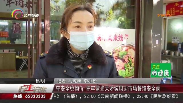 守安全稳物价!蓝光天骄城市场及市场周边配备专人督察组