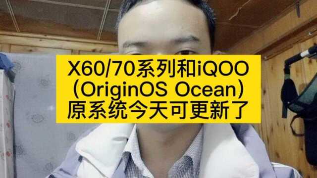 vivo(OriginOS Ocean)原系统可更新了,老款机型可申请升级