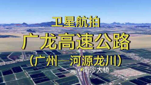 广龙高速:广州河源龙川,368公里,连接珠三角与粤东北赣南苏区