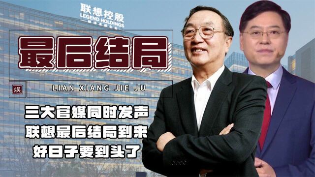 联想事件将大结局!三大官媒接连发声,国有资产流失该何去何从?