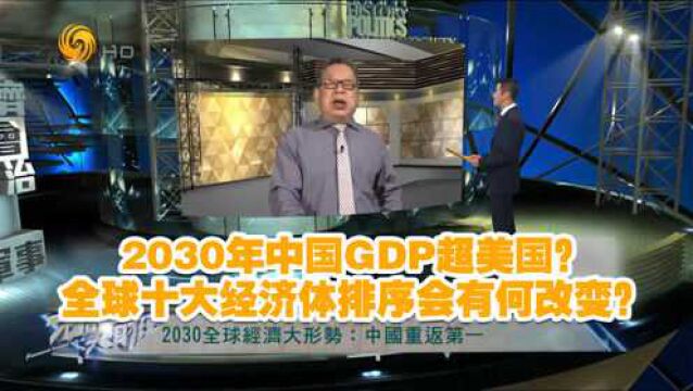 石评大财经|2030年中国GDP超美国?全球十大经济体排序会有何改变?