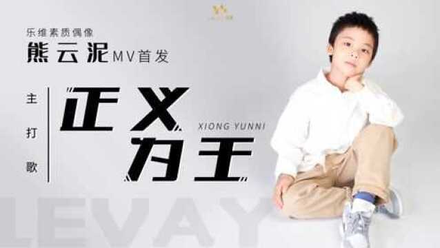 乐维素质偶像熊云泥  《正义为王》MV