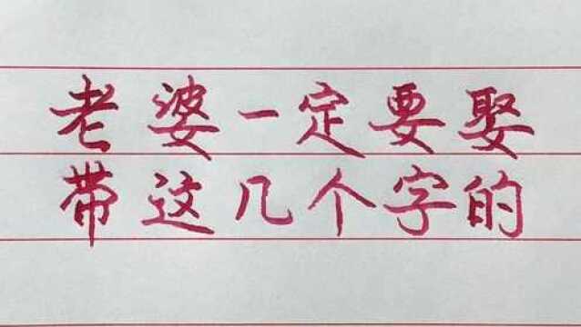 娶老婆要娶名字在这几个字的,细品一下真准!