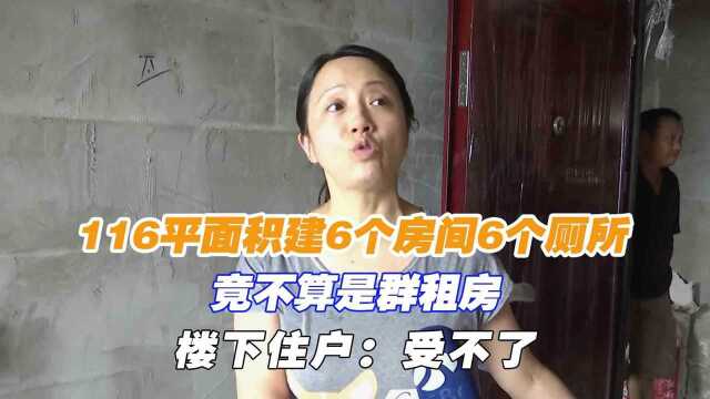 116平面积建6个房间6个厕所,竟不算是群租房,楼下住户:受不了