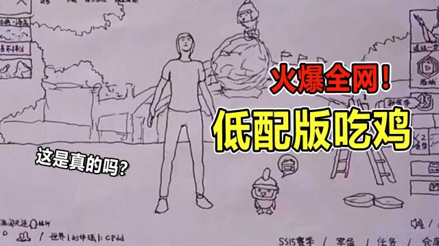 防骗指南:“手绘版”吃鸡,作者连画五天!还原全局游戏内容!