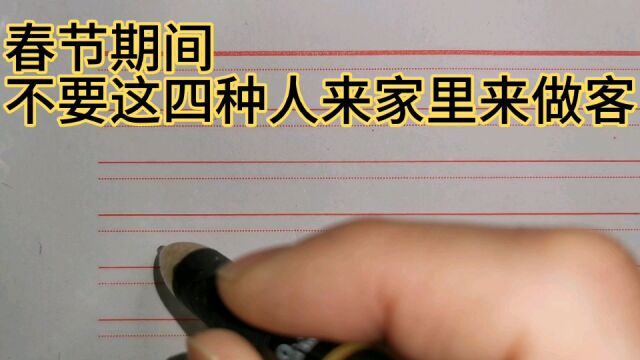 春节期间,这四种人进家里做客不受欢迎!有没有道理呢?