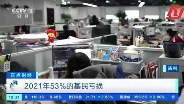 2021年53%基民亏损!众多顶流基金经理收益为负