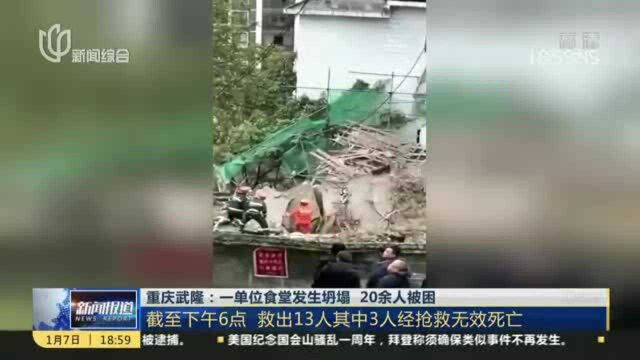 重庆武隆:一单位食堂发生坍塌 20余人被困