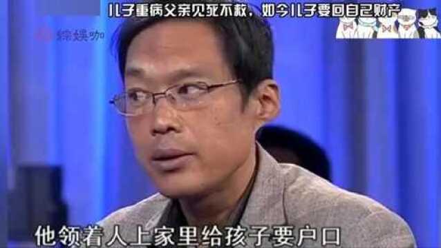 儿子重病父亲见死不救,如今上台来争财产,父亲指鼻子大骂:住嘴