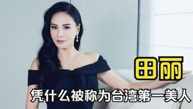 她是台湾第一美女,因太美造成交通拥堵,如今54岁的田丽怎样了?