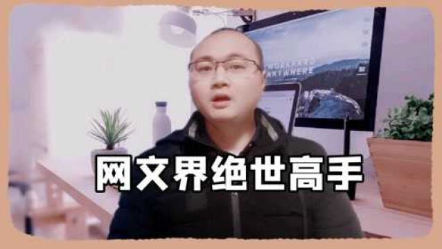 他是网文界万中无一的绝世高手,他仅写三本书就成为阅文12大天王之一