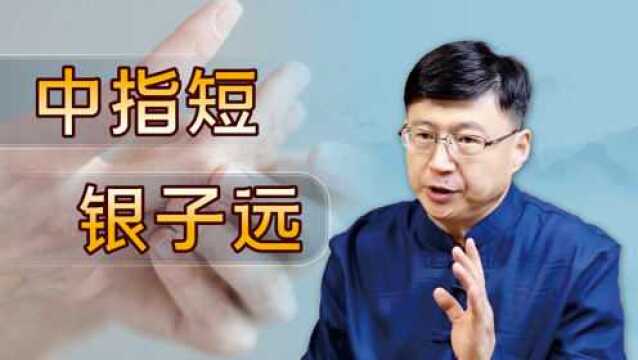 民间俗语“中指短,银子远”,为啥这么说呢?有科学依据吗?