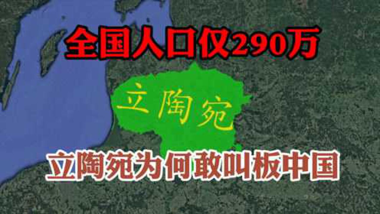 全国人口仅290万,立陶宛为何敢这么横