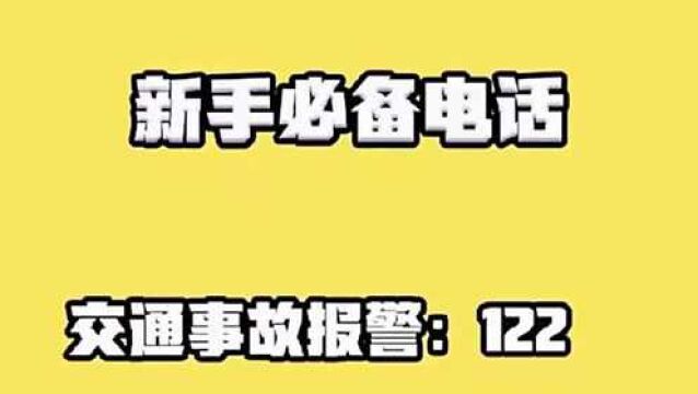 开车出了交通事故电话该打给谁?记住这些电话,避免吃亏