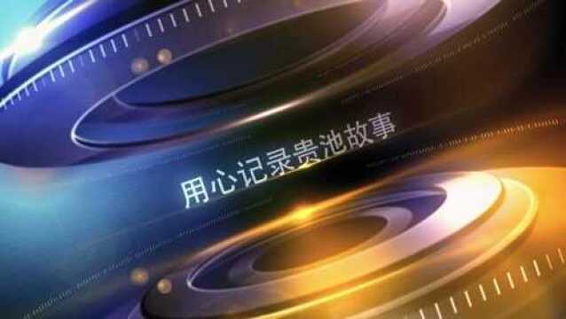 贵池新闻20220107