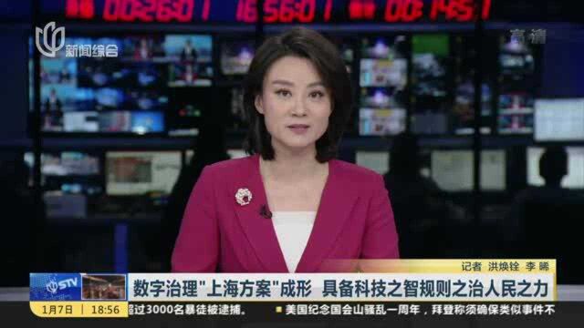 数字治理“上海方案”成形 具备科技之智规则之治人民之力