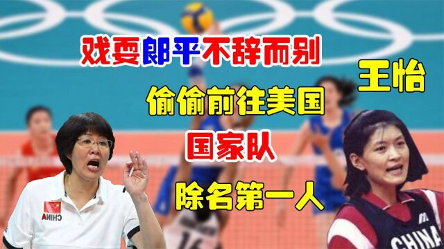 女排叛徒王怡,弃国家队不顾被永久除名,郎平被放鸽子却为其惋惜