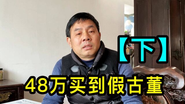 【下】在上海做古董生意的大哥讲述,早年花48万买到假古董