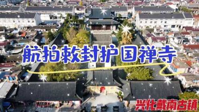 航拍兴化敕封护国寺,这是一座唐太宗李世民与康熙帝神交的古刹