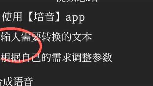 【安卓手机】:培音文字转语音制作教程