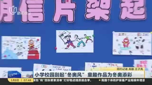 小学校园刮起“冬奥风” 童趣作品为冬奥添彩