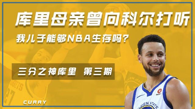 库里母亲09年曾向科尔打听:我儿子能够在NBA生存下来吗?