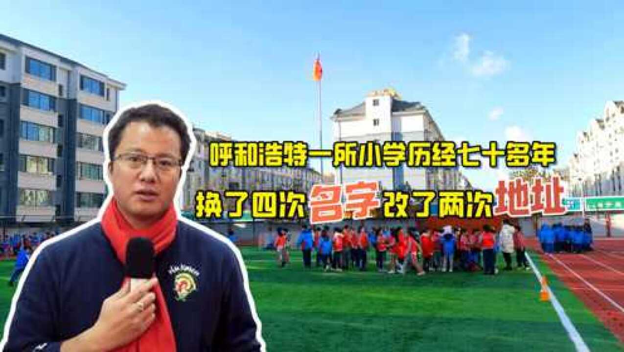 呼和浩特有座小学,历经70多年留下许多故事