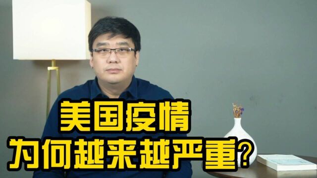 又飙升了!美国疫情为何越来越严重?还能控制吗?