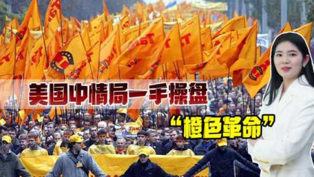 美国中情局曾操盘“橙色革命”,除了凋敝,还给乌克兰带来什么?