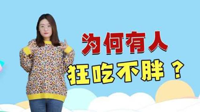 为什么有的人狂吃不胖,有的人喝点水都胖?原因都在这里