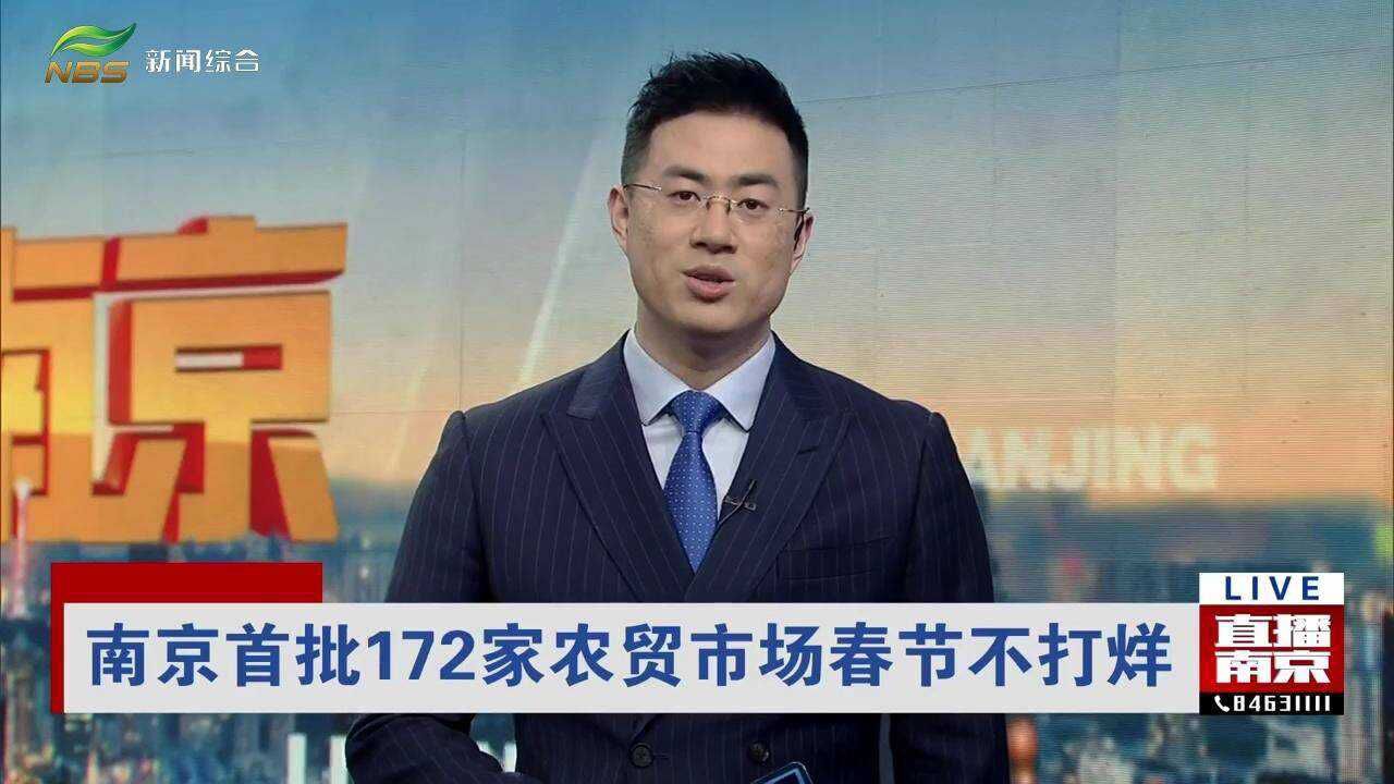 南京首批172家农贸市场春节不打烊